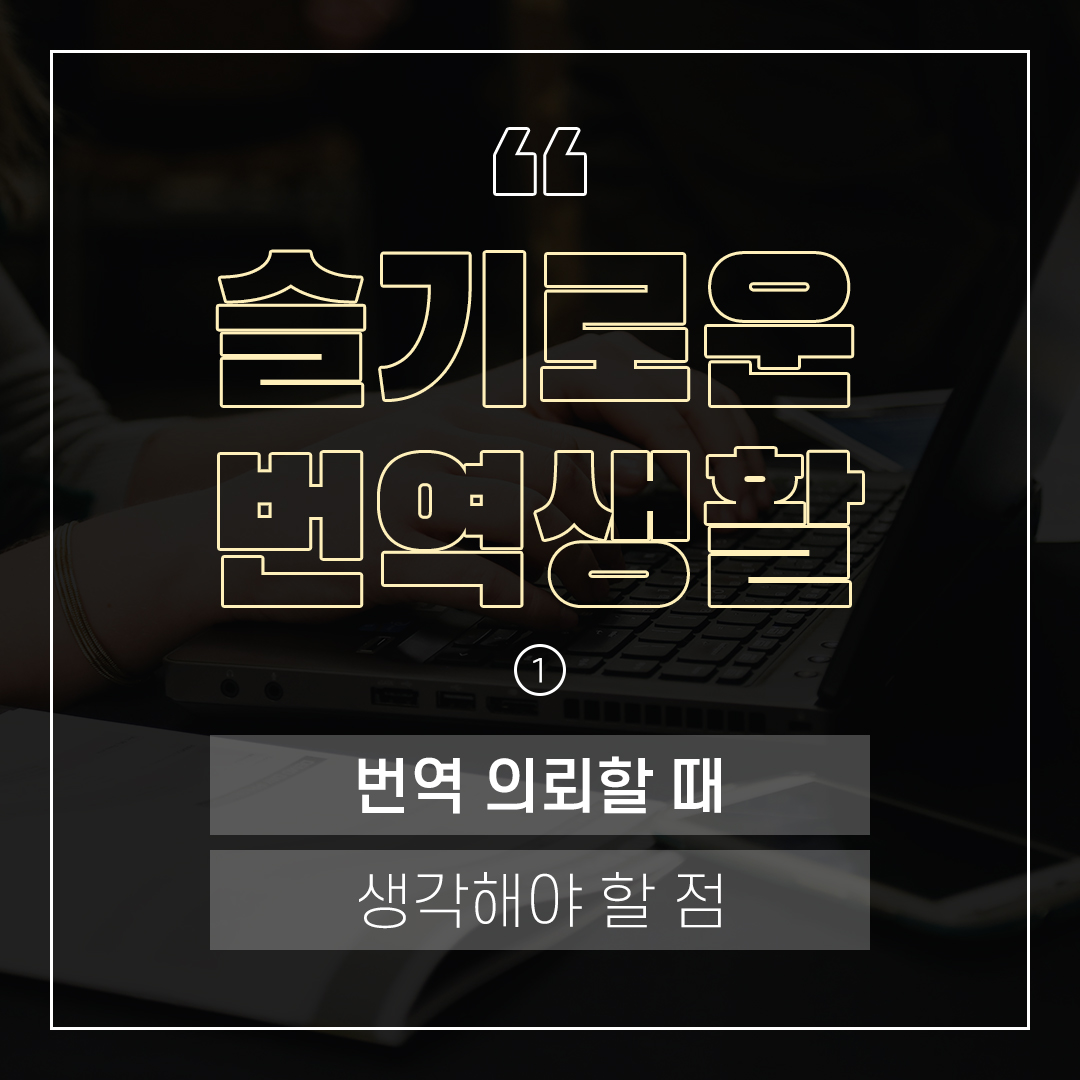 슬기로운 번역 생활 – 번역 의뢰할 때 생각해야할 점 (1)﻿