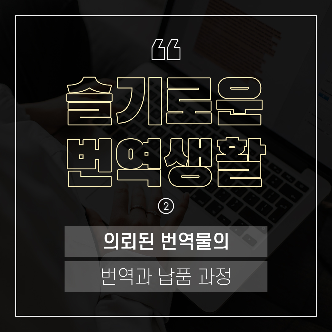 슬기로운 번역 생활(2) – 의뢰된 번역물의 번역과 납품 과정