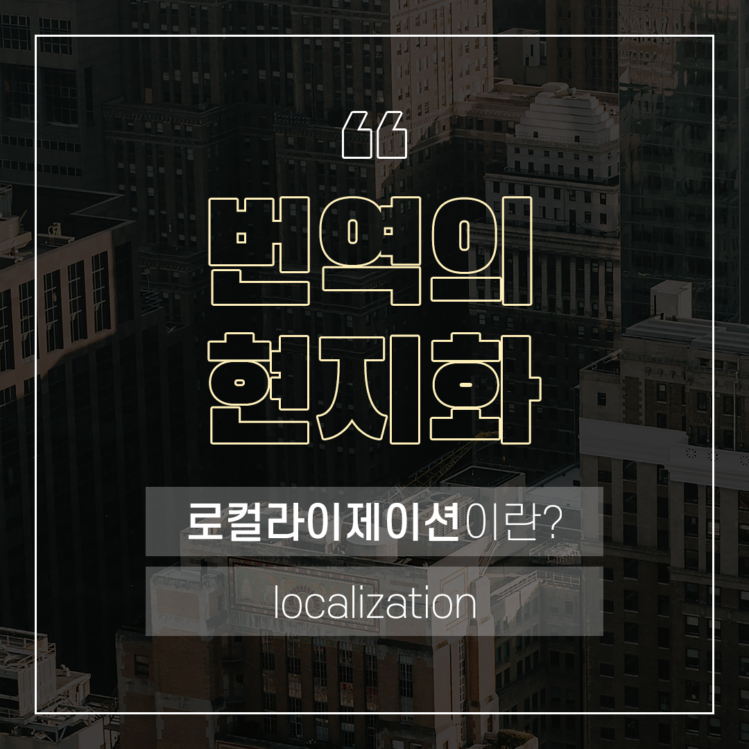 번역의 현지화, 로컬라이제이션(localization)이란?