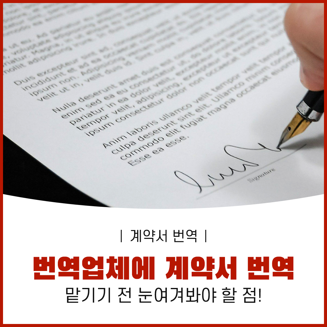 계약서 번역 맡기기 전 눈여겨 봐야할 점!