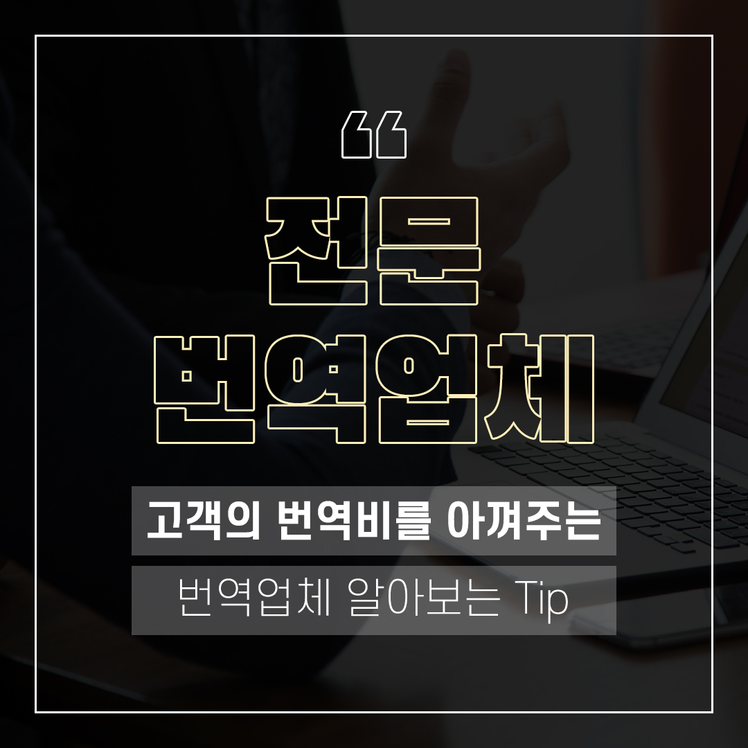 전문번역업체 고객의 번역비를 아껴주는 업체 알아보는 Tip