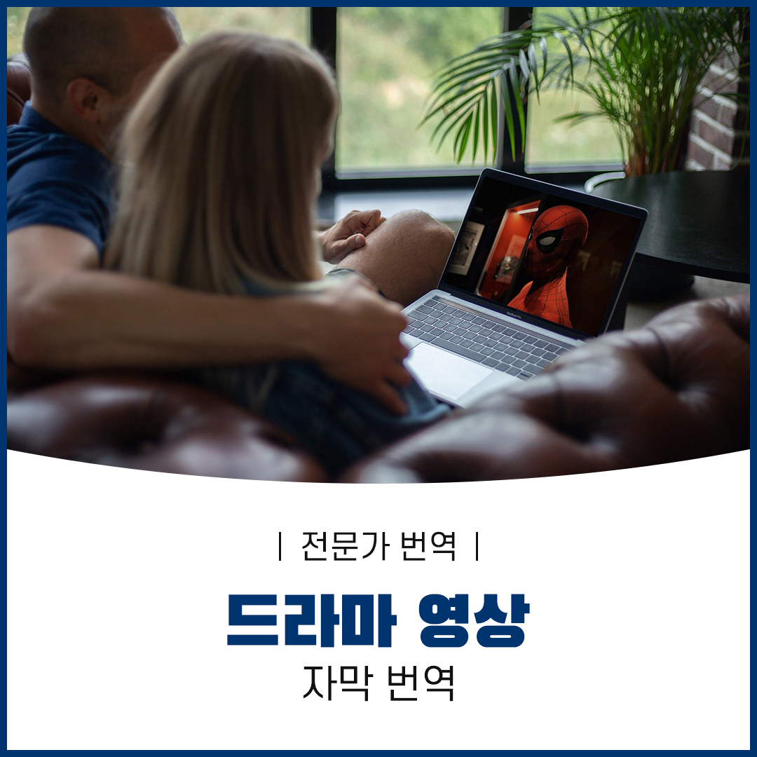 자막 번역 전문가 번역 드라마&영상