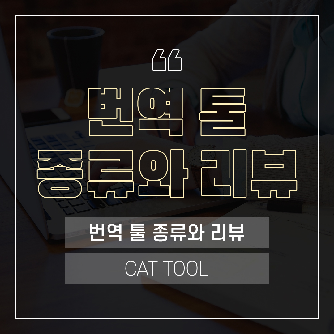 번역 툴 종류와 리뷰 (CAT TOOL)