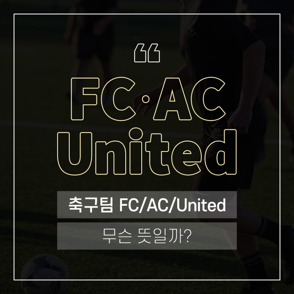 축구팀 FC/AC/united