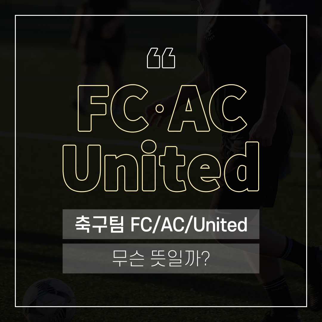 축구팀 FC/AC/United 무슨 뜻일까?